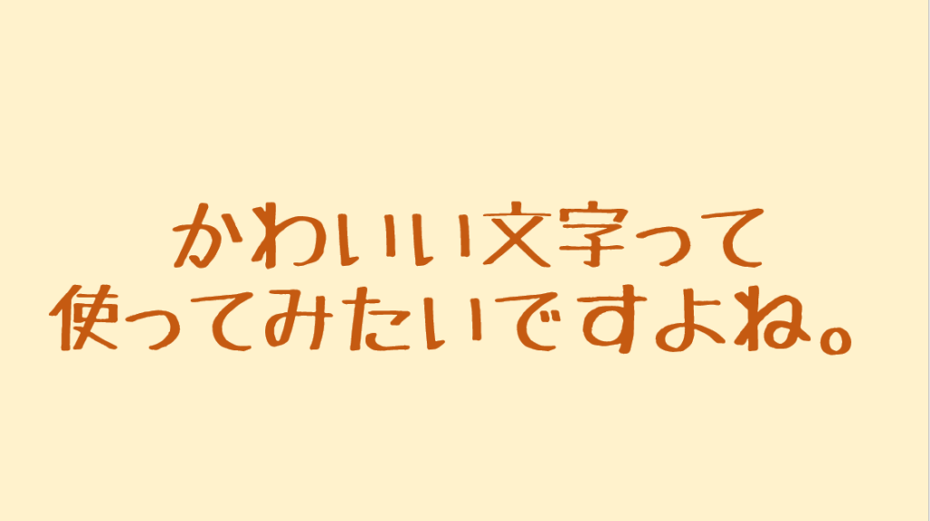 フリーフォントを使うと、見た目が華やかになります。