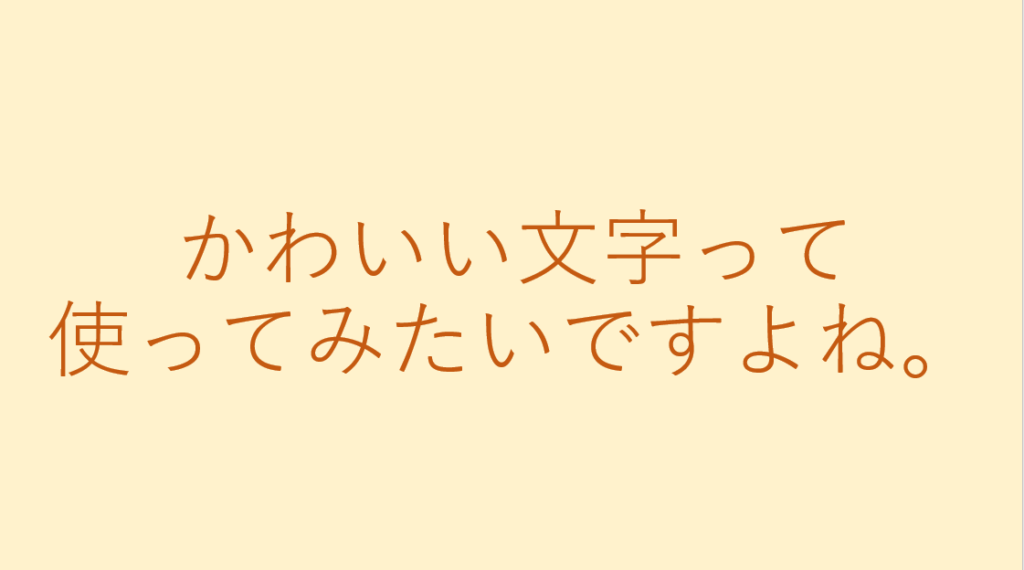 他のフォントに置き換えられてしまうと、印象が変わってしまいます。