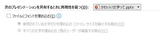 ファイルにフォントを埋め込む設定を行ってください。