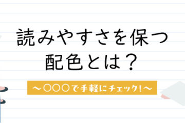 読みやすさを保つ配色とは？