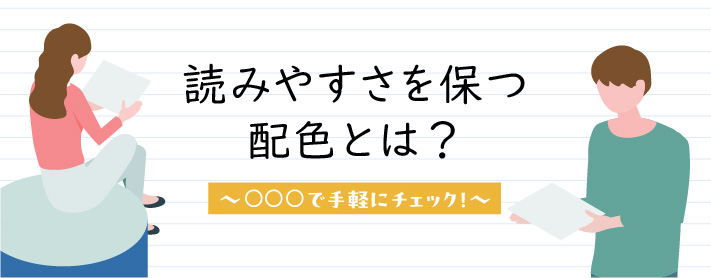 読みやすさを保つ配色とは？